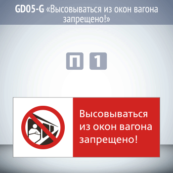 Знак «Высовываться из окон вагона запрещено!», GD05-G (односторонний горизонтальный, 540х220 мм, пластик 2 мм)